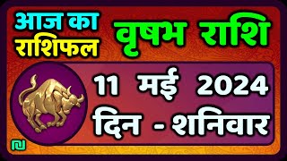 वृषभ  राशि 11 मई  2024 | Vrishabh Rashifal 11  May 2024 | Vrishabh Rashi Aaj Ka Vrishabh Rashi