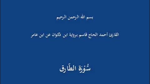 سُّوْرَة الطّارق-القارئ أحمد الحاج قاسم برواية ابن ذكوان عن ابن عامر