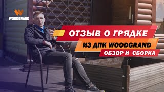 Отзыв о грядке из ДПК от компании WOODGRAND (обзор, сборка, советы по посадке)