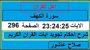 شرح احكام تجويد القران الكريم سورة الكهف الايات  23:24:25 #قران_احكام_تجويد