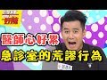 睜大眼！急診醫師到底會什麼？！ 醫師好辣 2017.07.31 一刀未剪版 Vicky 郭彥均