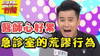 睜大眼急診醫師到底會什麼 醫師好辣 2017.07.31 一刀未剪版 Vicky 郭彥均