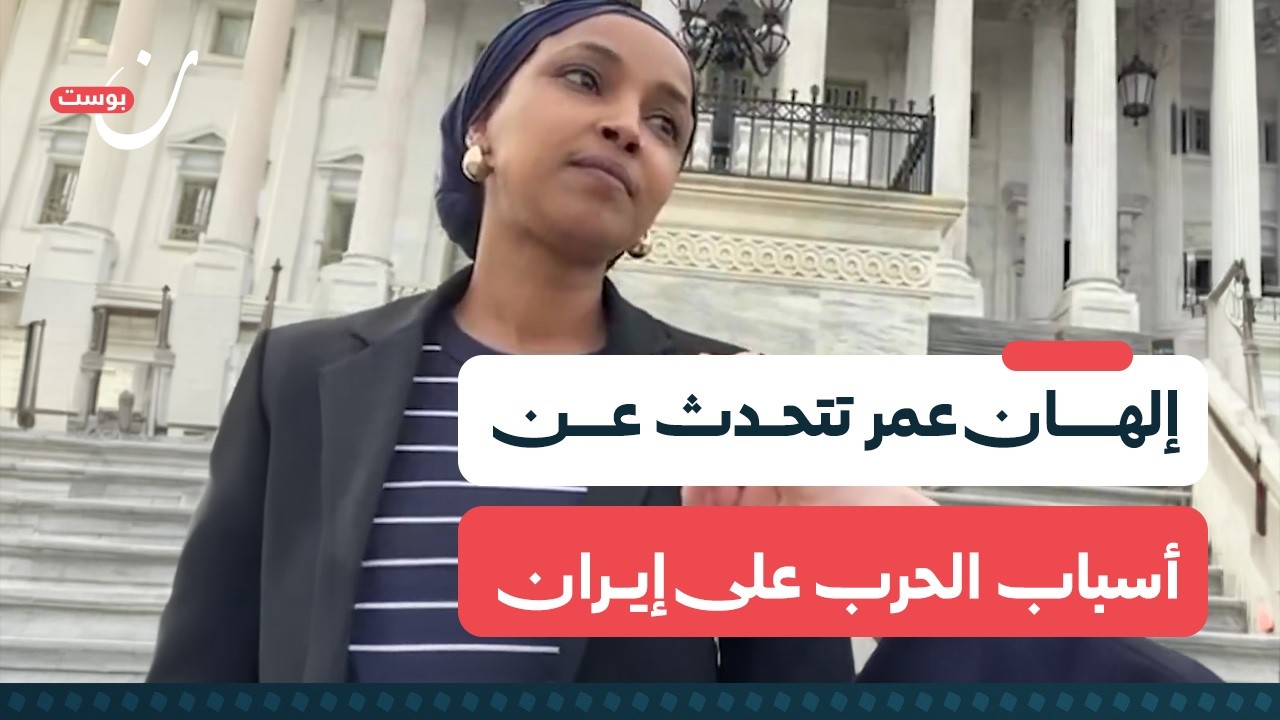 إلهان عمر تتحدث عن أسباب الحرب على إيران