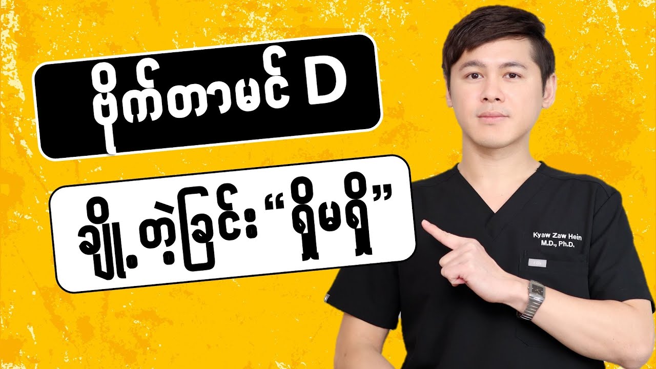 -- ဗိုက်တာမင်-D ချို့တဲ့ခြင်း ‘ရှိမရှိ’ ဆန်းစစ်ခြင်း −−