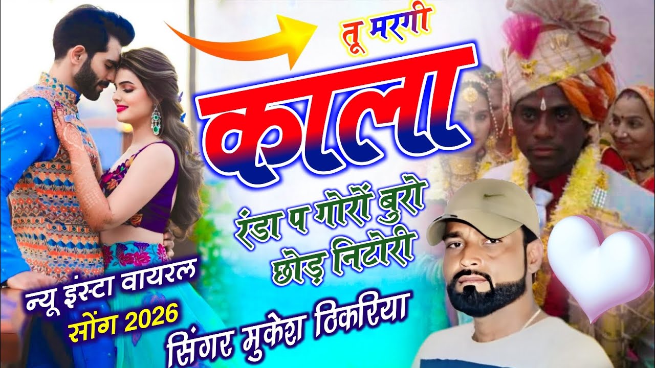 न्यू धमाका !| तू मरगी काला  रंडा प गोरों बुरो  छोड़ निटोरी !|  सिंगर मुकेश ठिकरिया !| Meena Geet !| 