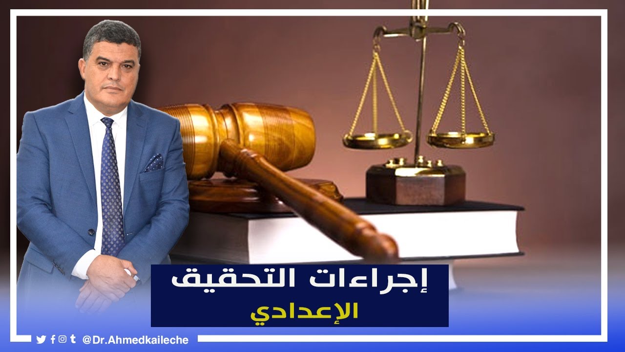 إجراءات التحقيق الإعدادي : الحلقة الأولى