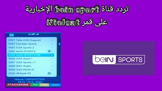 تردد قناة bein sports الإخبارية على قمر نايل سات