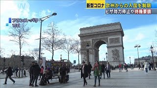 ヨーロッパからの入国制限　ビザ効力停止や待機要請(20/03/18)