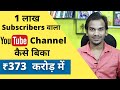 1 लाख Subscribers वाला YouTube Channel ₹373 करोड़ में कैसे बेचा गया ?