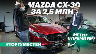 Покупаем Мазда CX-30: цены, скидки, наличие (Mazda CX-30 2021 обзор и тест)
