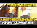 Как ВЗРЫВАТЬ БОЕУКЛАДКИ в Wot Blitz l Обучение Вот Блиц