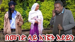 Download Lagu አደይ (ክፍል 83) MP3 Download Lagu አደይ (ክፍል 83) MP3