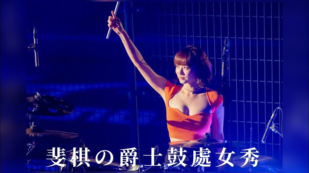 我の爵士鼓處女秀.ᐟ‪‪.ᐟ  