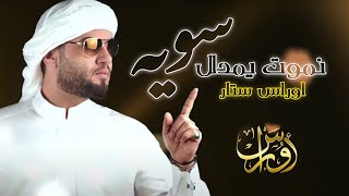 Oras Sattar - Namot Yamdallal Sawayah (Official Audio ) | 2021|  اوراس ستار- نموت يمدلل سويه