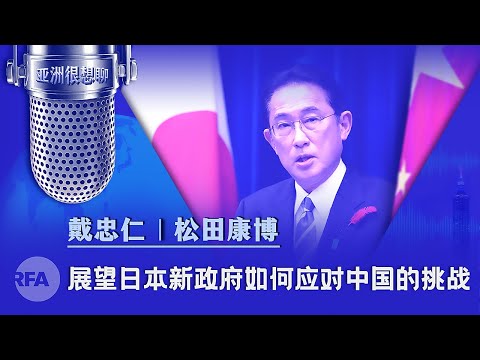 展望日本新政府如何应对中国的挑战（戴忠仁/松田康博）| 亚洲很想聊