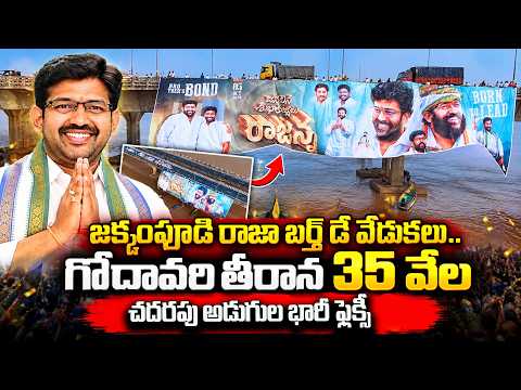 జక్కంపూడి రాజా బర్త్ డే వేడుకలు. | Jakkampudi Raja Birthday Celebrations | AP Politics | Rajahmundry