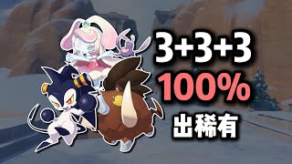 【洛克王国 世界】⚡3 3 3百分百出稀有方法，提高出异色概率⚡