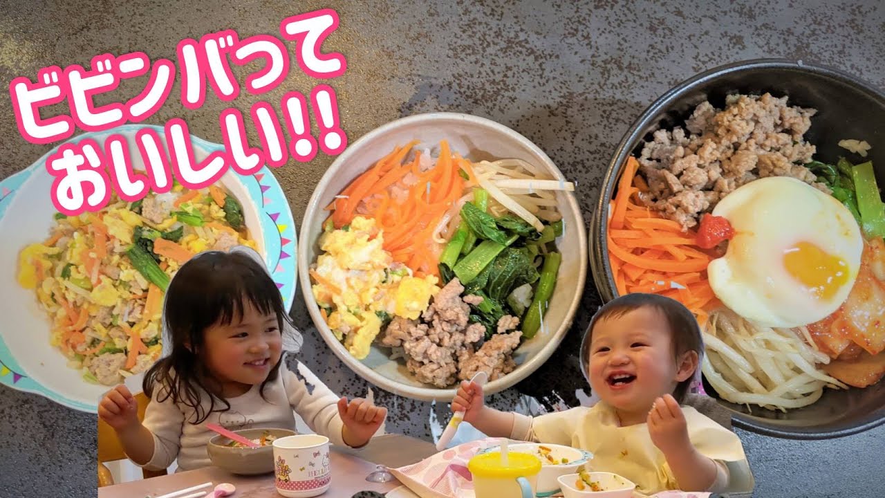 ペロリと完食 大人も子供も大好きビビンバを食べる夜 1歳3ヶ月 Youtube ペロリと完食 大人も子供も大好きビビンバを食べる夜 1歳3ヶ月 Youtube