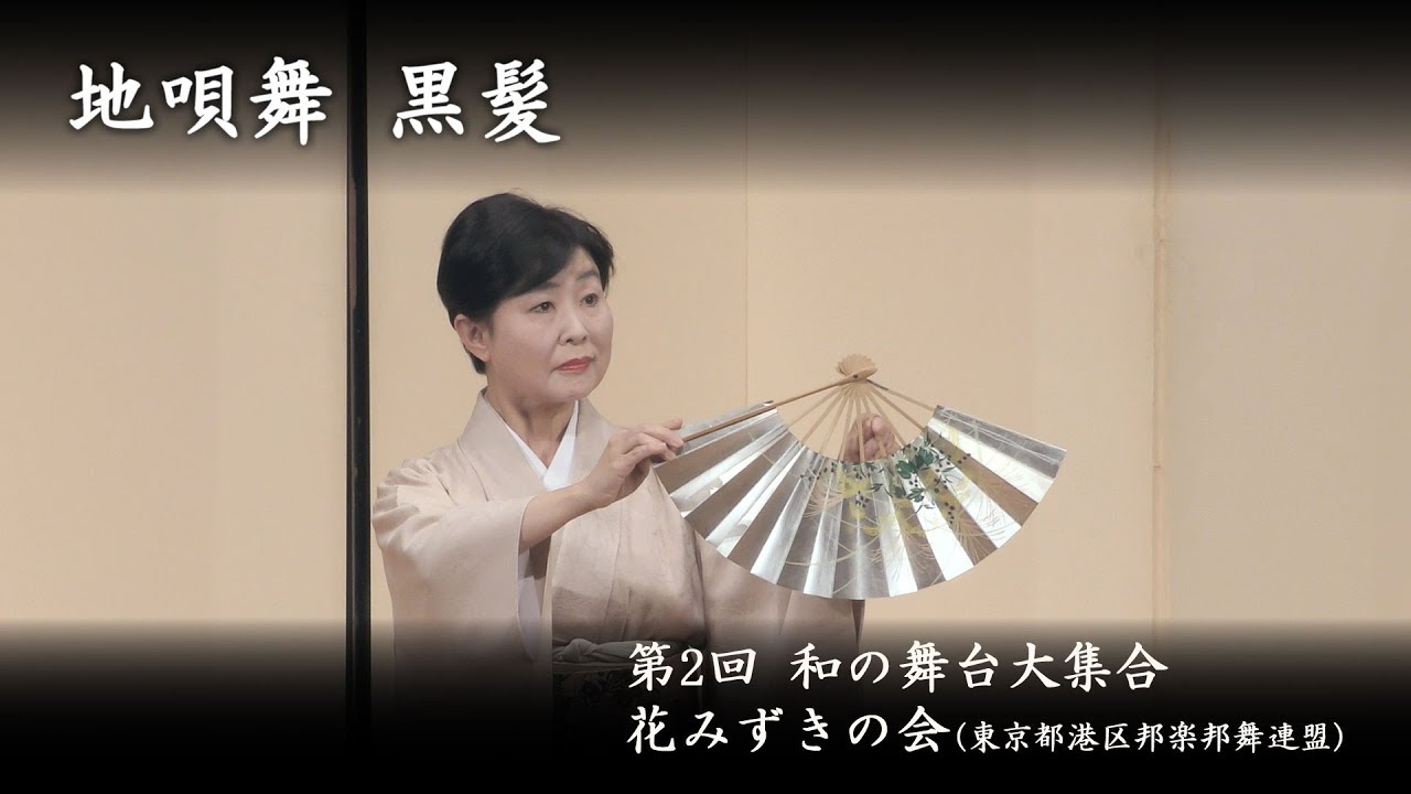和の舞台大集合 地唄舞 黒髪 Youtube