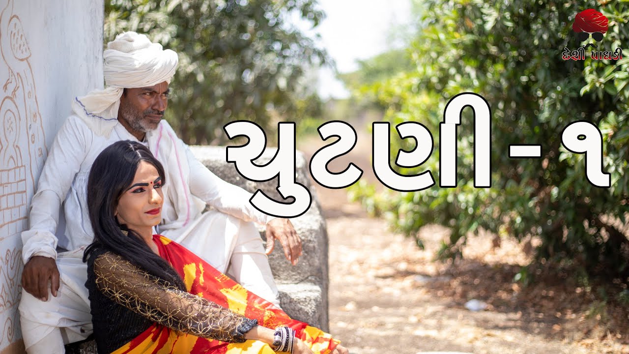 ચૂંટણી - 1| deshi Comedy | Comedy Video | Desi Paghadi