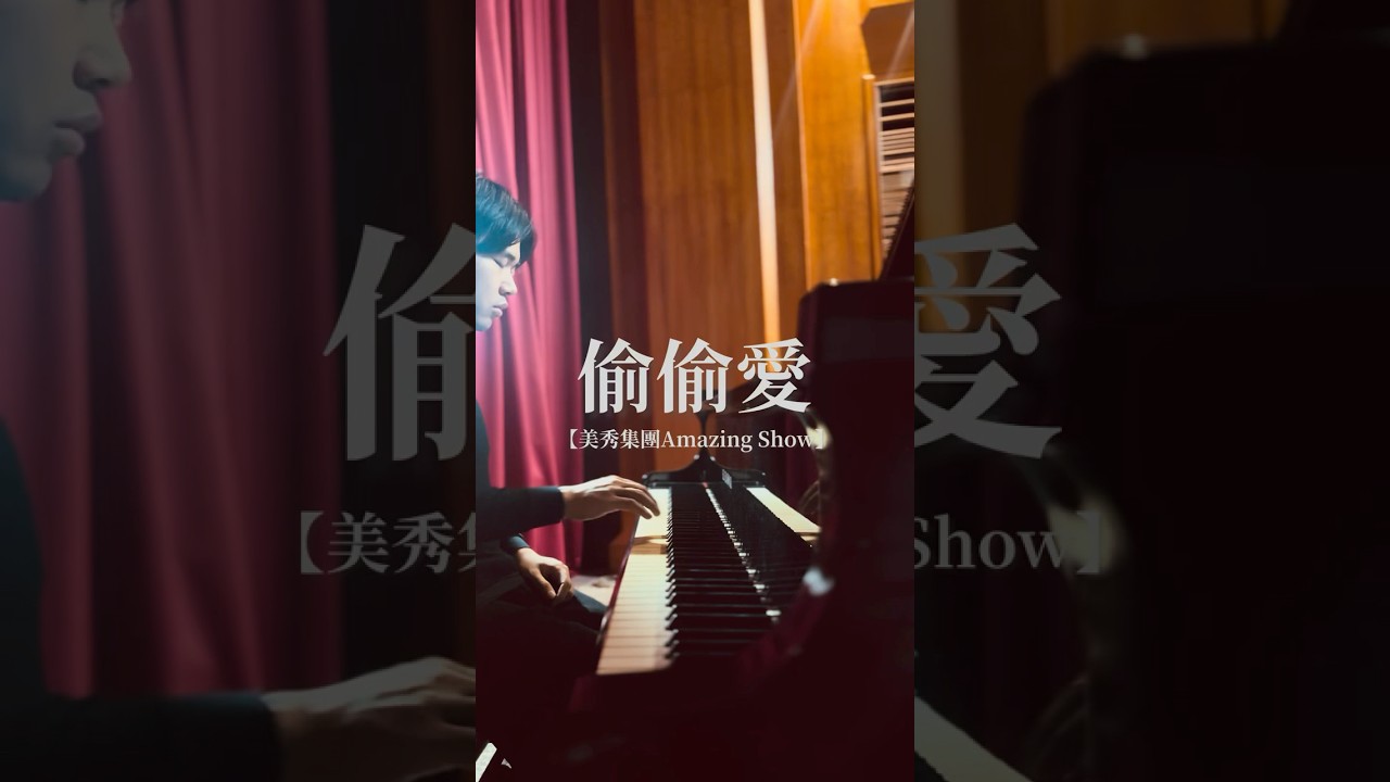 美秀集團【偷偷愛】#鋼琴譜 #獨立樂團 #美秀集團 #鋼琴 縮圖