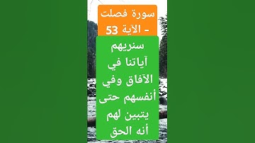 سورة فصلت - الآية 53 سنريهم آياتنا في الآفاق وفي أنفسهم حتى يتبين لهم أنه الحق #تلاوة_خاشع#اكسبلور