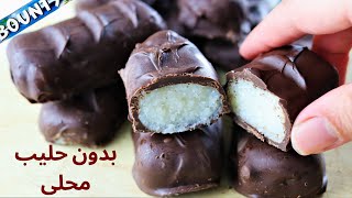 خطيرة شوكولاته باونتى🍫 بأسهل طريقه بدون حليب مكثف بمكونات فى كل بيت ألذ و أوفر من الأصليه