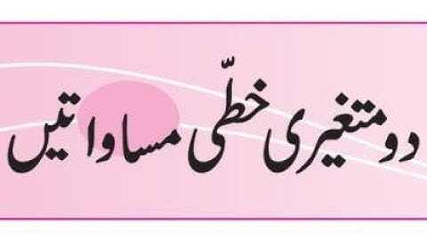 simultaneous equations ہمزاد مساوات