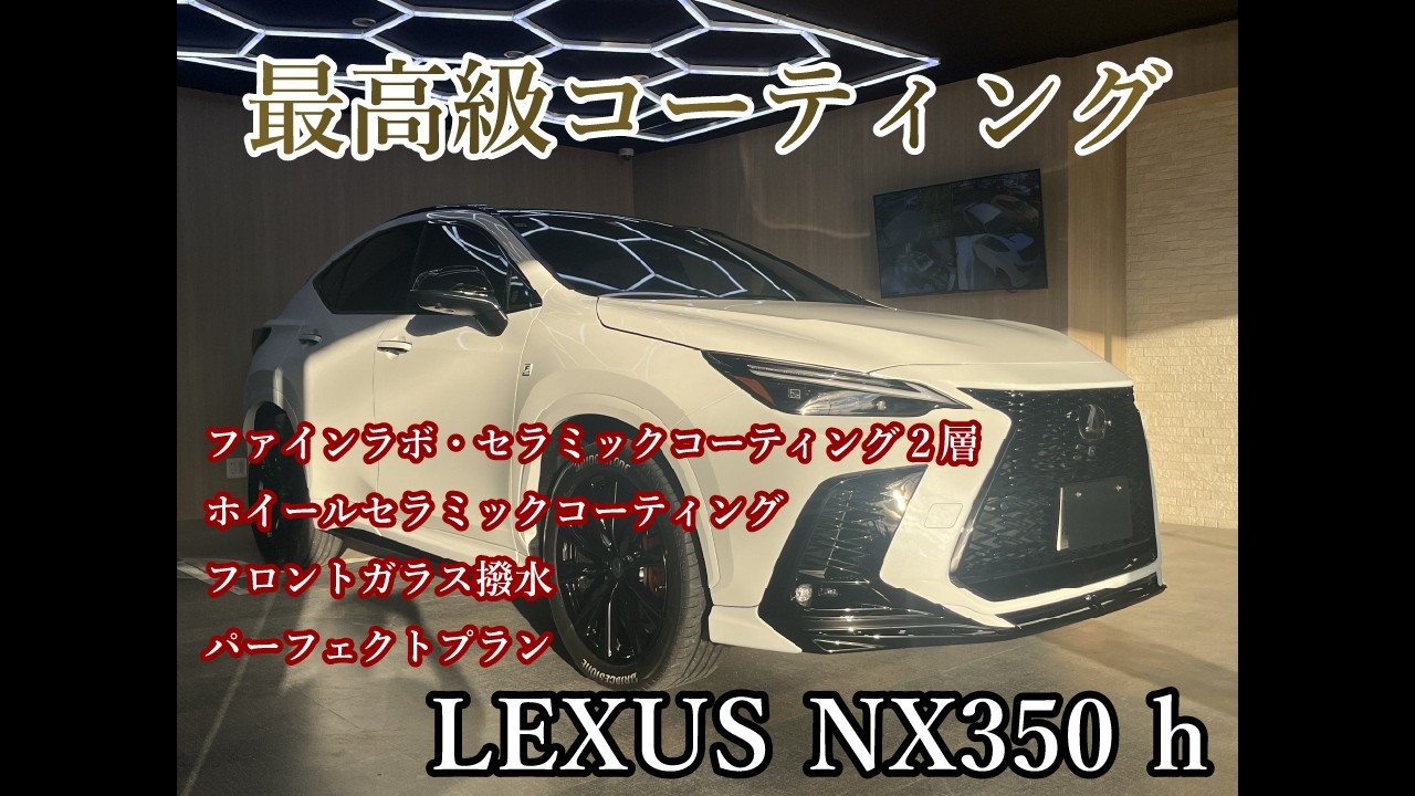 【LEXUS NX350 h】セラミックコーティング施工｜塗装本来の輝きを最大限に