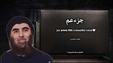 جزء عم تلاوة خاشعة ❤️ جزء 30 القارئ محمد اللحيدان