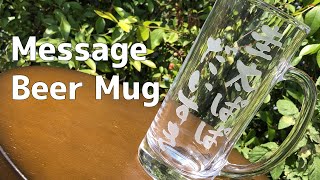 【誕生日プレゼント】サンドブラストしたメッセージビールジョッキ Sandblast message beer mug 【ガラスアート工房砂助 名入れビールジョッキ#2】