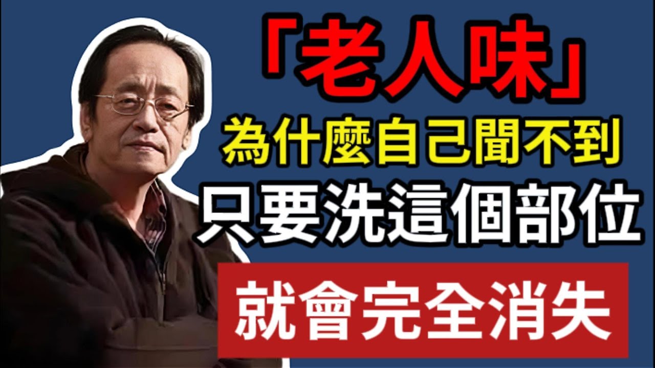 「老人味」，為什麼自己聞不到？只要洗這個部位，就會完全消失!#倪海廈 #倪海廈中醫養生 #