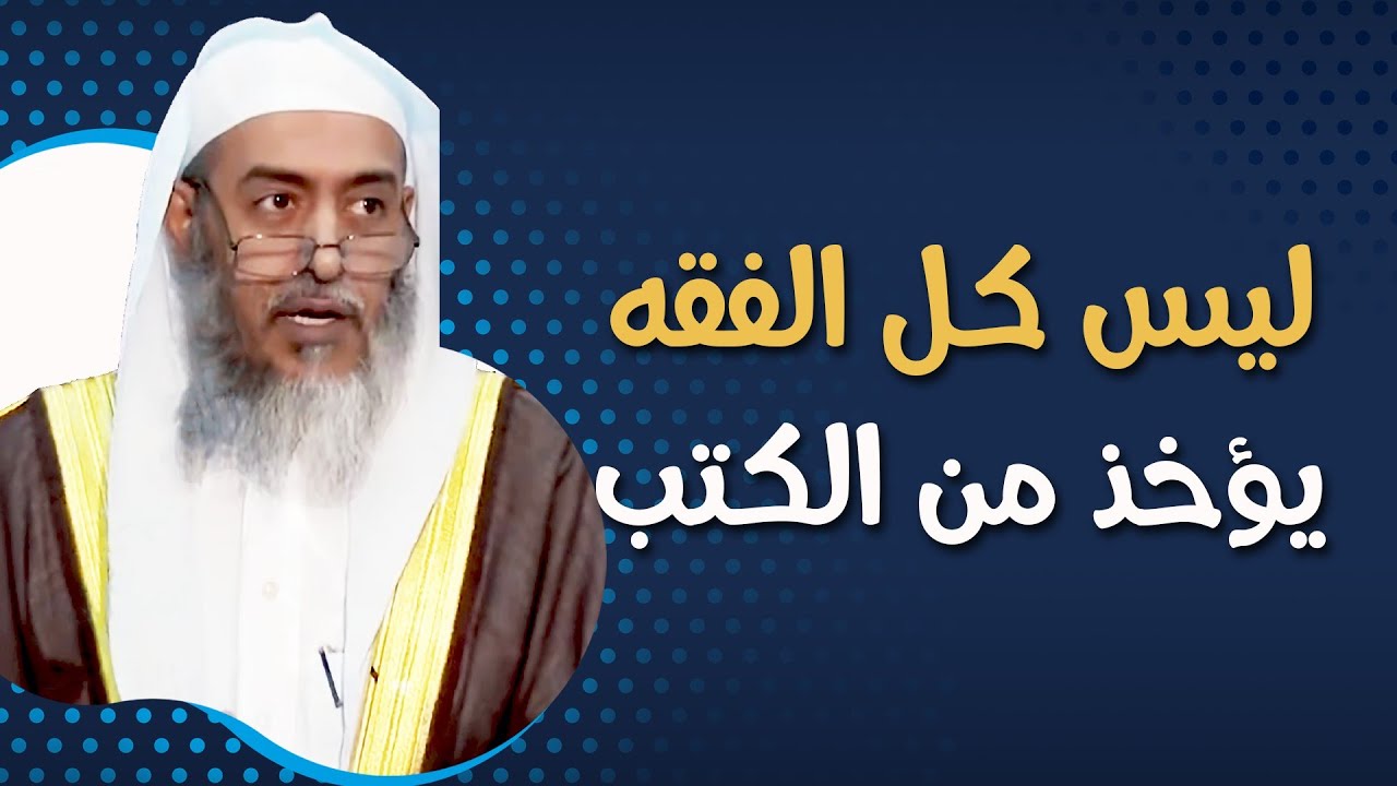 ليس كل الفقه تأخذه من الكتب | الشيخ صالح العصيمي