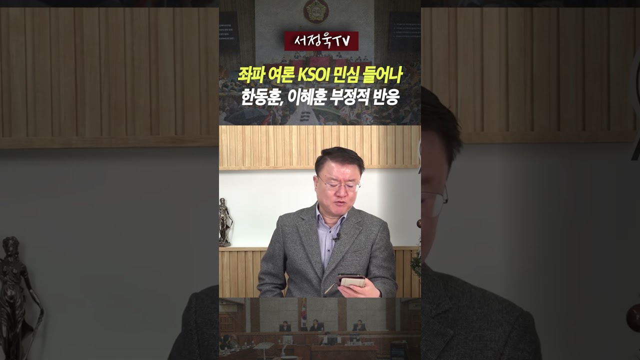 KSOI 여론조사마저 드러난 진실, 한동훈, 이혜훈 부정적 여론 압도! | 서정욱TV