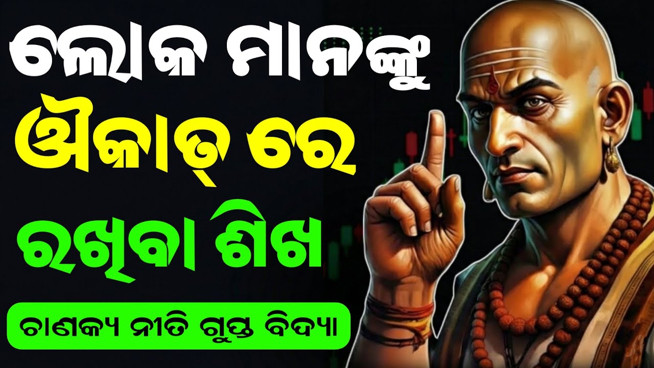 ଲୋକଙ୍କୁ ଔକାତ୍ ରେ ରଖିବା ଶିଖ | Learn to keep people in line in odia | Chanakya niti odia | Binayak TV