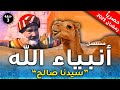 مسلسل انبياء الله قصة صالح الحلقة 3 رمضان 2023 Anbia Allah 