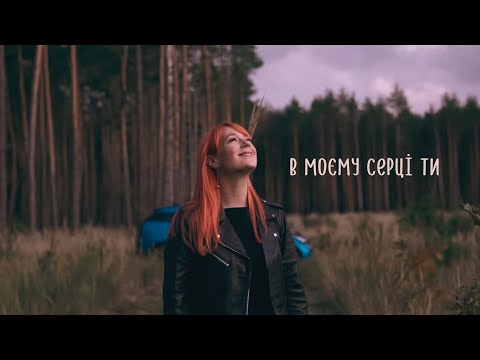 TARABAROVA - В моєму серці ти (20 октября 2018)