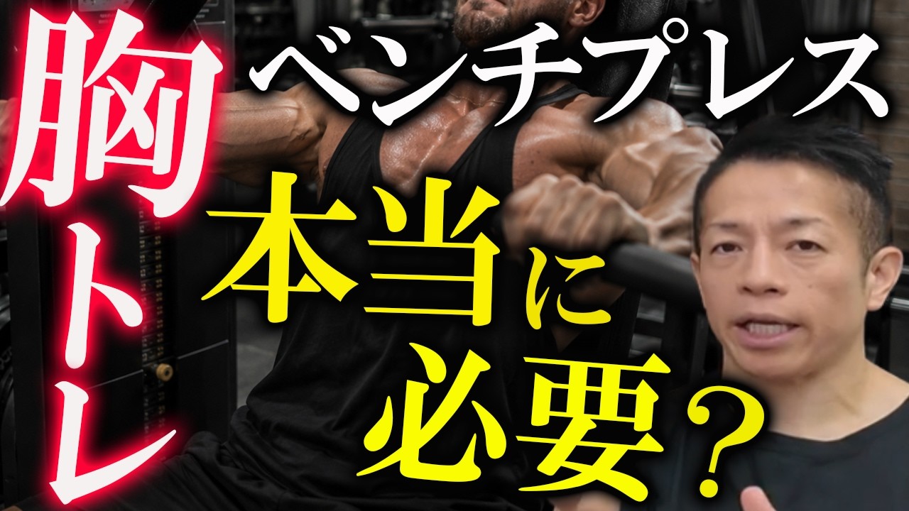 【胸トレ】胸トレにベンチプレスは必要なのか⁉胸をデカくするには〇〇が超重要！【新・バズーカ岡田チャンネル】 #バズーカ岡田