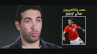 كواليس مباراة مصر والكاميرون - نهائي كأس الامم الافريقية 2008