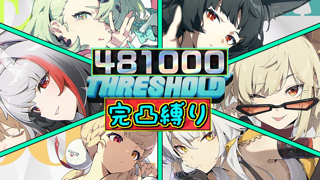 【ゼンゼロ】Ver. 2.6～臨界推演📢限定完凸16人で全ステージ攻略スコアカンスト481000✨新ボス：プリマ・イコノクラスト🎸ルート