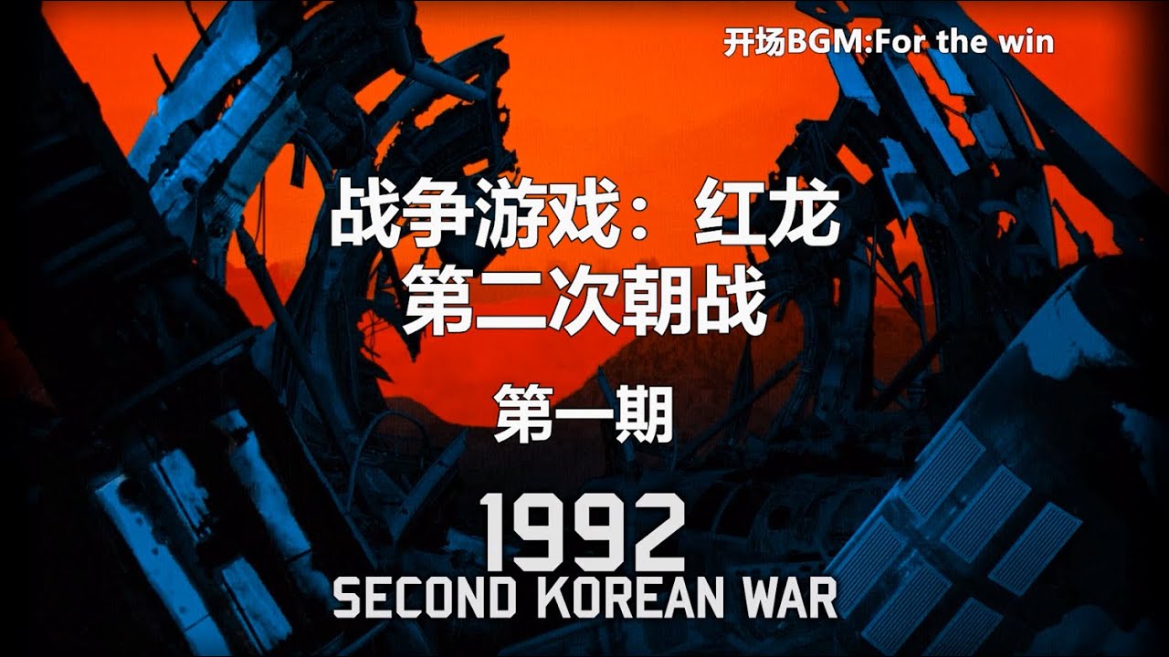 《战争游戏：红龙》第二次朝战-速攻战术-第一期