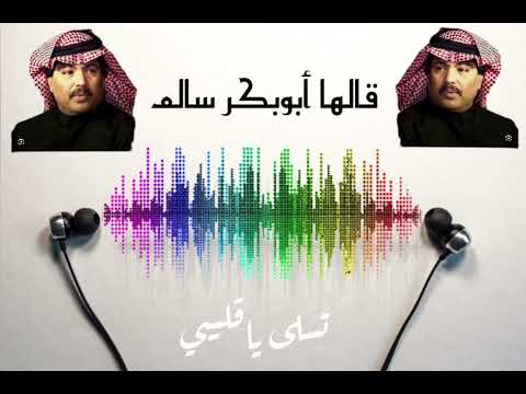 تسلى ياقليبي   