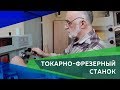 Новости СовЭлМаш от 23.04.18 - Распаковка и монтаж токарно-фрезерного станка