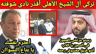 هجوم تركى آل الشيخ على الأهلى ويشتم الخطيب|مرتضى أنضف منكو يا أهلاويه|والخطيب ينتصر عليه وعلى مرتضى