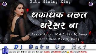 Dhaka Dhak Chalata Tharesar Ba Dj Song  Samar Singh New Dj Song  Bhojpuri Chita Song Dj Remix 2026