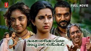 Kakkothikkavile Appooppan Thaadikal Malayalam Full Movie | Revathi | Ambika | Kaveri | Philomina |