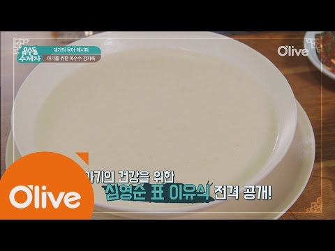 oksudongsuccessor [옥수동비법] 아이를 위한 핸드메이드 이유식 옥수수 감자죽 160810 EP.16