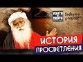 История просветления прозрения Садхгуру его словами | Sadhguru на Русском