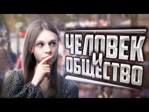 Раздел «Человек И Общество» За 30 Минут Для Огэ | Настя Коржева