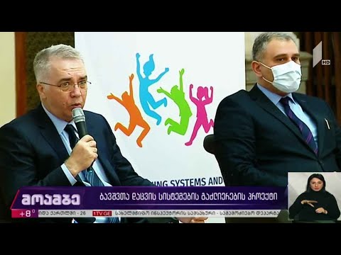 ბავშვთა დაცვის სისტემების გაძლიერების პროექტი